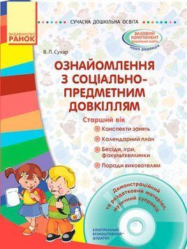 Ознайомлення з соціально-предметним довкіллям. Старший вік О134115У 9786170933010 9786170933010 фото