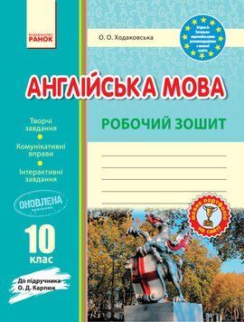РЗ. Англійська мова. 10 кл. (до підр. О. Д. Карпюк) 9786170948366 фото