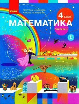 Книга Математика. Підручник для 4 класу ЗЗСО (у 2-х частинах). Частина 2. КОМ Ранок Автор - Скворцова С. О.; Онопрієнко О. В. 9786170968999 фото