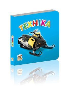 Книжка-картонка "Техніка" Талант Автор Лілія Гуменна 0+ 9786175911075 фото