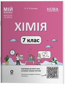 Книга Хімія 7 клас. Мій конспект. Матеріали до уроків ХМР001 Основа Автор - О. К. Русанова ПММ028 9786170042644 9786170042644 фото