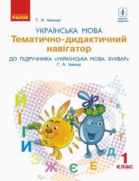 Книга Українська мова. 1 клас. Тематично-дидактичний навігатор. До підручника Українська мова. Буквар Г. Ранок Автор - Іваниця Г. 9786170946973 фото