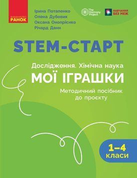 Книга STEM-старт. 1&ndash;4 класи. Методичний посібник. Проєкт Мої іграшки Ранок Автор - Потапенко І. В.; Дубовик О. А.; Онопрієнко О. 9786170996763 фото
