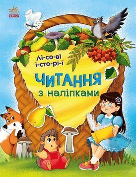Читання з наліпками : Лісові історії. Автор Макуліна Г. С1496008У 9786170981073 9786170981073 фото
