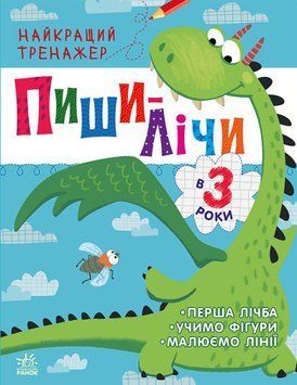 Найкращий тренажер Пиши-лічи в 3 роки. Автор Каспарова Ю. С1699004У 9786170979933 9786170979933 фото