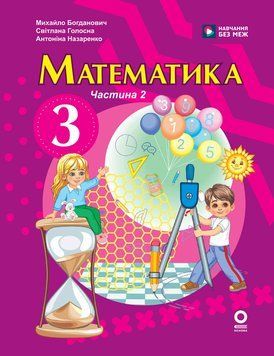 Книга Математика. Підручник для 3 класу ЗЗСО (у 2-х ч.) Ч. 2 (М. Богданович; А. Назаренко) Ранок Автор - Богданович М. В.; 9786170044143 фото
