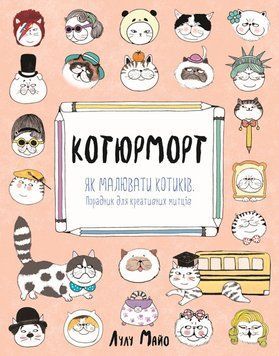 Котюрморт (у) 9786177579358 фото
