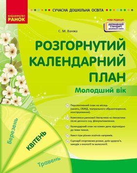 Розгорнутий календарний план. КВІТЕНЬ. Молодший вік Автор Ванжа С. М. 9786170987174 фото