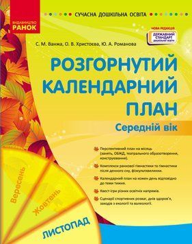 Книга Розгорнутий календарний план. ЛИСТОПАД. Середній вік Ранок Автор - Ванжа С. М.; и др. 9786170976154 9786170976154 фото