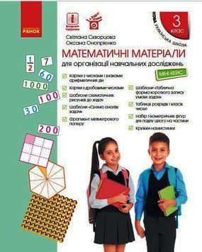 НУШ Математичні матеріали. Міні-кейс для 3 класу. Т817054У 9789667504540 9789667504540 фото
