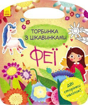 Книга Торбинка з цікавинками : Феї. Автор Каспарова Ю. С951006У 9786170952943 9786170952943 фото