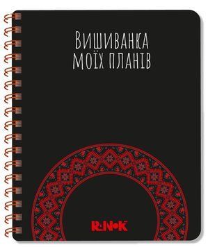 Блокнот "Вишиванка моїх планів. Чорний" Тверда Обкладинка! Автор Шкондіна М. Моісеєнко С. 491531 фото