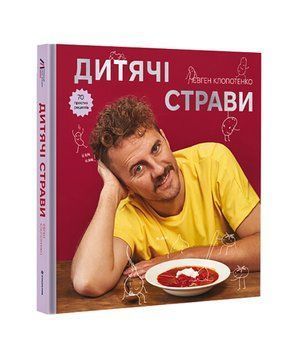 Книга "Дитячі страви. 70 простих рецептів" ТВЕРДА ОБКЛАДИНКА! Автор Євген Клопотенко 9786178012922 9786178012922 фото