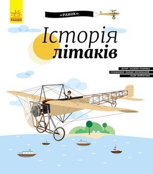 Енциклопедія : Історія літаків С626004У 9786170937513 Автор Олдріх Ружичка 288581 фото