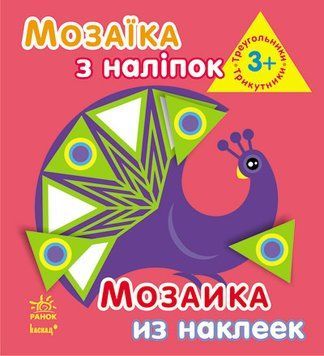 Мозаїка з наліпок. Для дітей від 3 років. Трикутники. С166052У 9789667516055 220619 фото