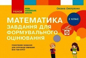 Книга Математика. 2 клас. Завдання для формувального оцінювання Ранок Автор - Онопрієнко О. В. Н530207У 9786170964397 9786170964397 фото