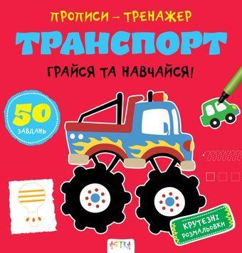 Прописи-тренажер. Транспорт. Кенгуру 4+ А0203У 9786177307470 486417 фото
