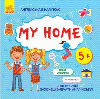 Англійська в наліпках : My home 9789667486808 фото