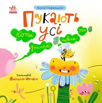 Книга Нічого страшного. Пукають усі! Ранок N1931001У 9786170999702 9786170999702 фото