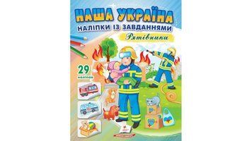 Наша Україна. 29 наліпок із завданнями. Рятівники 9789664668726 9789664668726 фото