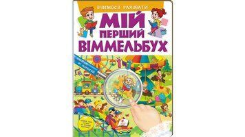 Мій перший Віммельбух. Вчимося рахувати 9786178405519 9786178405519 фото