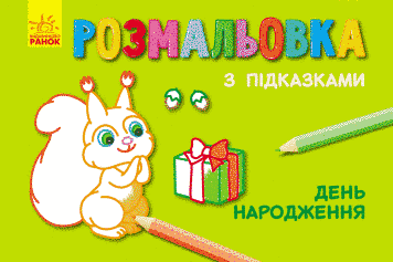Розмальовка з підказками. День народження. С560003РУ 9789667473839 229319 фото