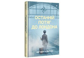 Книга "Останній потяг до Лондона" Тверда Обкладинка Автор&nbsp;Меґ Вейт Клейтон 9786178286170 фото