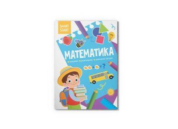 Smart Start. Математика. Рахуємо, розв'язуємо, вивчаємо фігури F00028477 фото