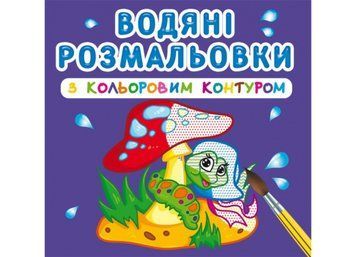 Водяні розмальовки з кольоровим контуром. У лісі (Crystal Book) F00023303 фото