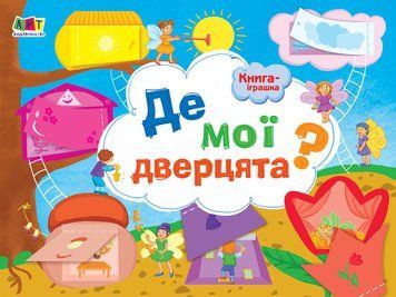 Книжка-іграшка. Де мої дверцята? ДИ13301У 9786170945426 352338 фото