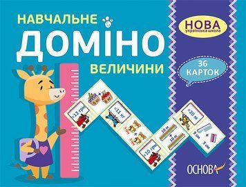 Дидактичні матеріали. НУШ Навчальне доміно "Величини" 1-3 класс НУД036 2712710026147 378630 фото