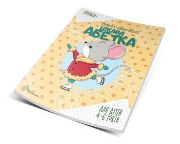 Прописи "4-6 Цікава абетка" Талант 4+ 9789669890030 фото