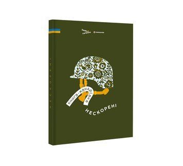 Книга "Книга-мандрівка. Нескорені" Ірина Тараненко, Дмитро Кузьменко, Марина Островська 9786178286057 фото