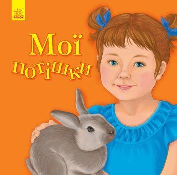 Книга Улюбленому малюкові : Мої потішки. Автор Мусієнко Н. С1228011У 9786170955685 9786170955685 фото