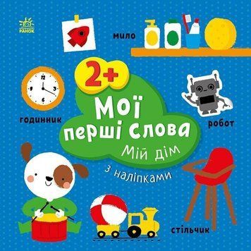 Розвиваючі книжки з наліпками Мої перші слова. Мій дім С1829003У 9786170986849 9786170986849 фото