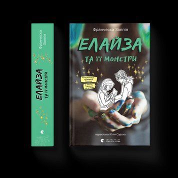 Книга Елайза та її монстри. Автор - Франческа Заппія. ВСЛ 9789664485224 9789664485224 фото