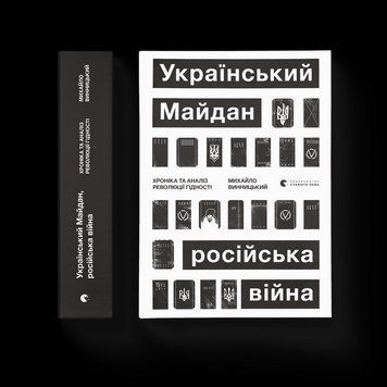 Книга Український Майдан, російська війна. Хроніка та аналіз Революції Гідності. (Укр.) 9786176798866 фото