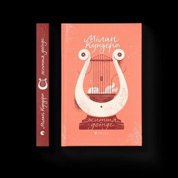 Книга Життя деінде. Автор - Мілан Кундера 9786176798613 фото