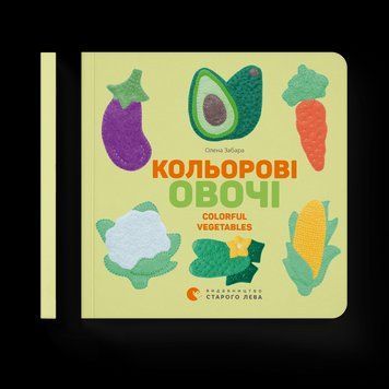 Книга Кольорові овочі. Автор - Олена Забара (ВСЛ) 9786176796954 фото