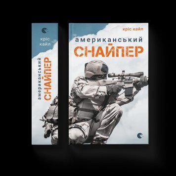 Книга Американський снайпер Автор - Кріс Кайл. (ВСЛ) 9786176792567 фото