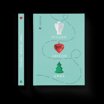 Книга Різдво. Любов. Дива. ВСЛ 9789664486085 9789664486085 фото
