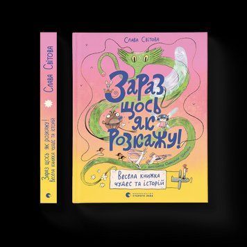 Книга Зараз щось як розкажу! Весела книжка чудес та історій. Автор - Слава Світова (ВСЛ) 9789664480113 фото