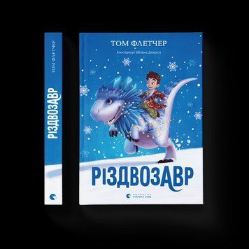 Книга Різдвозавр. Книга 1 Автор - Том Флетчер (ВСЛ) 9786176796091 фото