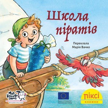 Книга Школа піратів 9786178307257 9786178307257 фото
