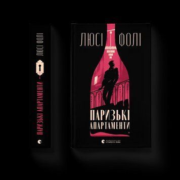 Книга Паризькі апартаменти Автор - Люсі Фолі 9789664482650 фото