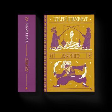 Книга Джинґо. Автор - Терри Пратчетт. (ВСЛ) 9786176799108 фото