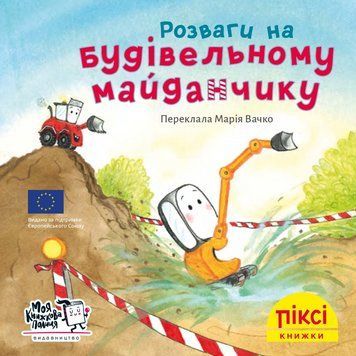 Книга Розваги на будівельному майданчику 9786177781645 9786177781645 фото