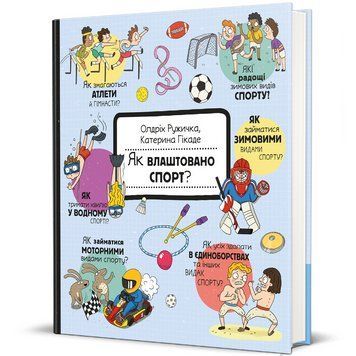 Книга Як влаштовано. Спорт? 9786178439071 9786178439071 фото