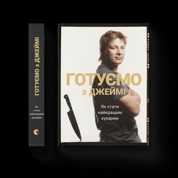 Книга Готуємо з Джеймі Видавництво Старого Лева 9786176792581 фото