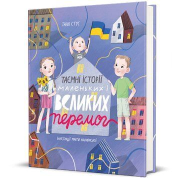 Таємні історії маленьких і великих перемог. Тверда обкладинка! Автор Таня Стус 9786178012687 фото